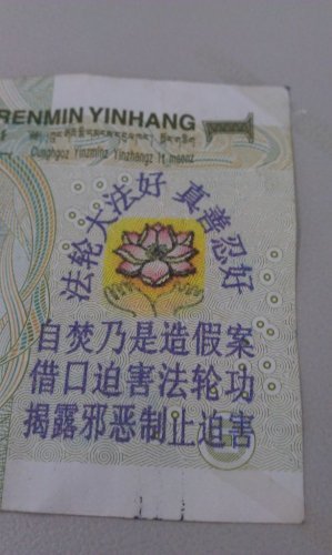 中国政府VS法輪功-人民元に法輪功の抗議声明(裏面拡大)