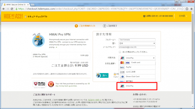 3ステップで完了！中国で使えるHMA VPNの導入-1-5．支払情報を入力