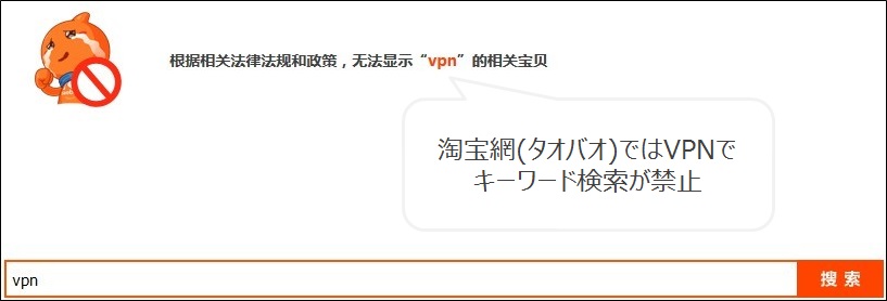 VPN導入が不可能になった淘宝網