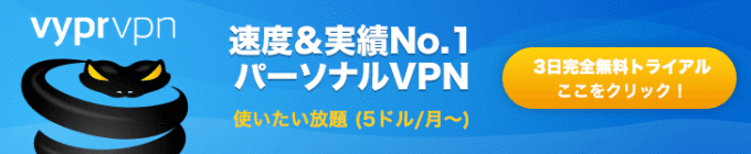日本語完備！中国で使えるVyprVPNの導入-VyprVPNのサービス特長から使い方まで