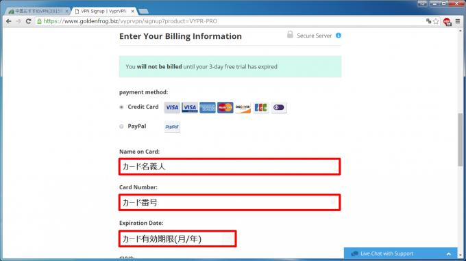 日本語完備！中国で使えるVyprVPNの導入-1-3．支払情報の入力
