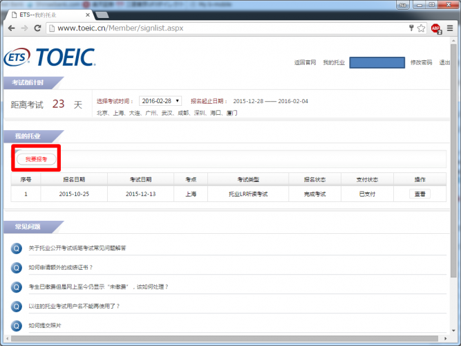 中国でTOEICを申し込む方法