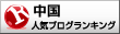 中国(海外生活・情報) ブログランキングへ-中国IT情報局